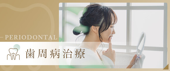 歯周病治療
