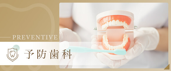 予防歯科