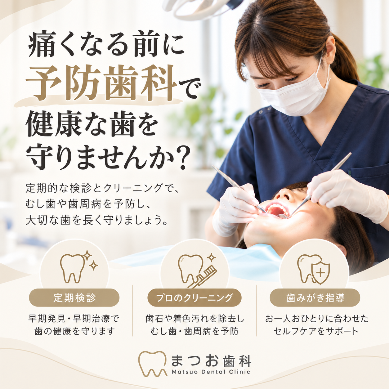 痛くなる前に歯医者へ｜予防歯科・定期検診で大切な歯を守るために